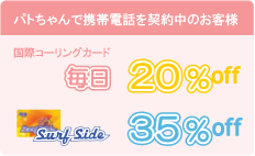 携帯電話契約の方、毎日20％off