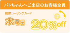 水曜日20％off