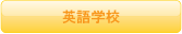 英語学校