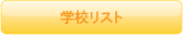 学校リスト
