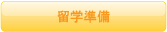 留学準備