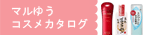 MARUYU コスメカタログ