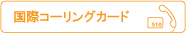 国際コーリングカード