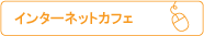 インターネットカフェ