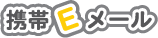携帯Eメール