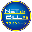 Net de Bill 見る ログイン