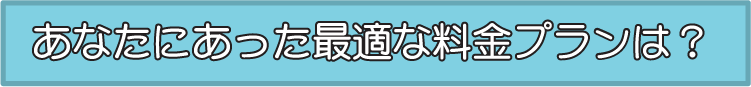 あなたに合った最適な料金プランは？