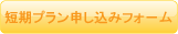 短期プラン申し込みフォーム