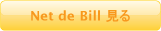 Net de Bill 見る