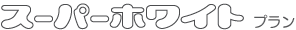 スーパーホワイトプラン