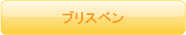 ブリスベン支店