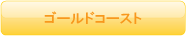 ゴールドコースト支店
