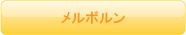 メルボルン支店